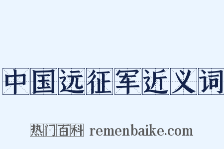 中国远征军近义词是什么意思的图片
